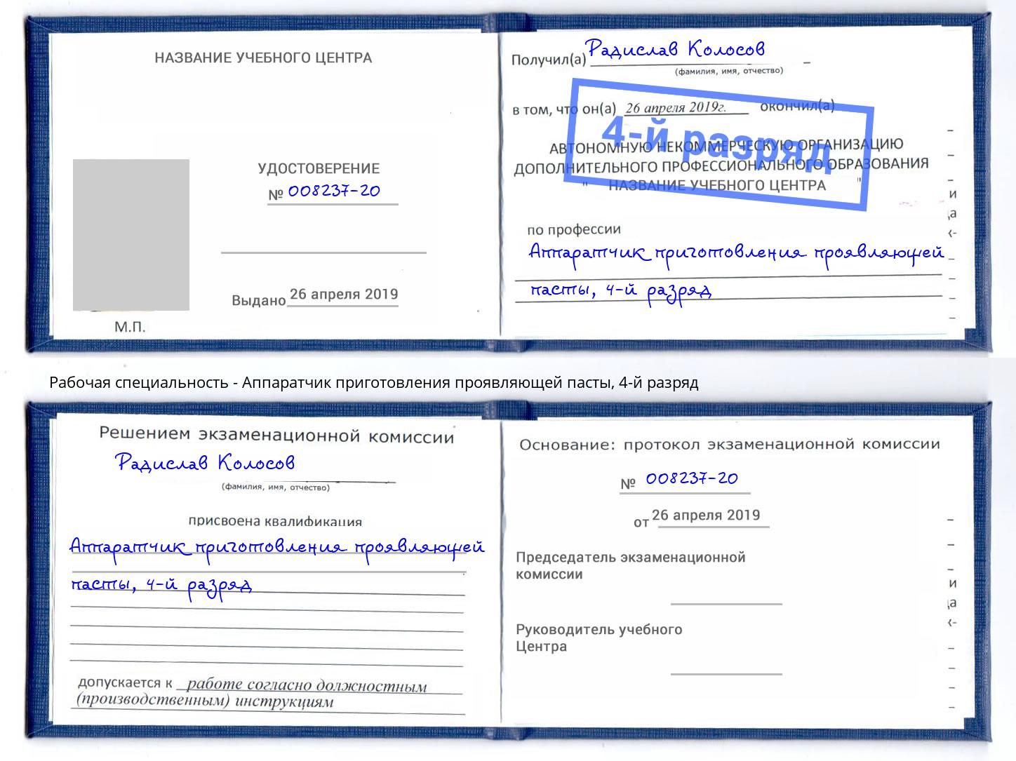 корочка 4-й разряд Аппаратчик приготовления проявляющей пасты Ставрополь