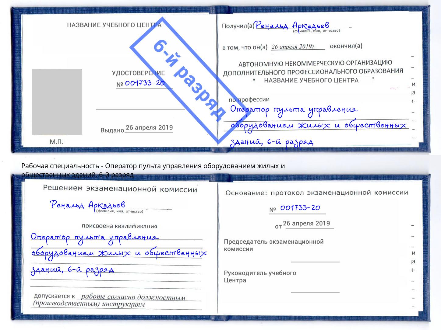 корочка 6-й разряд Оператор пульта управления оборудованием жилых и общественных зданий Ставрополь