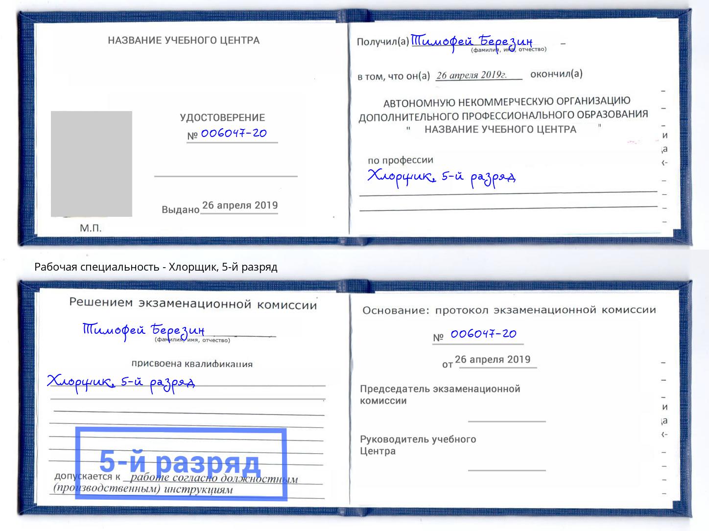корочка 5-й разряд Хлорщик Ставрополь