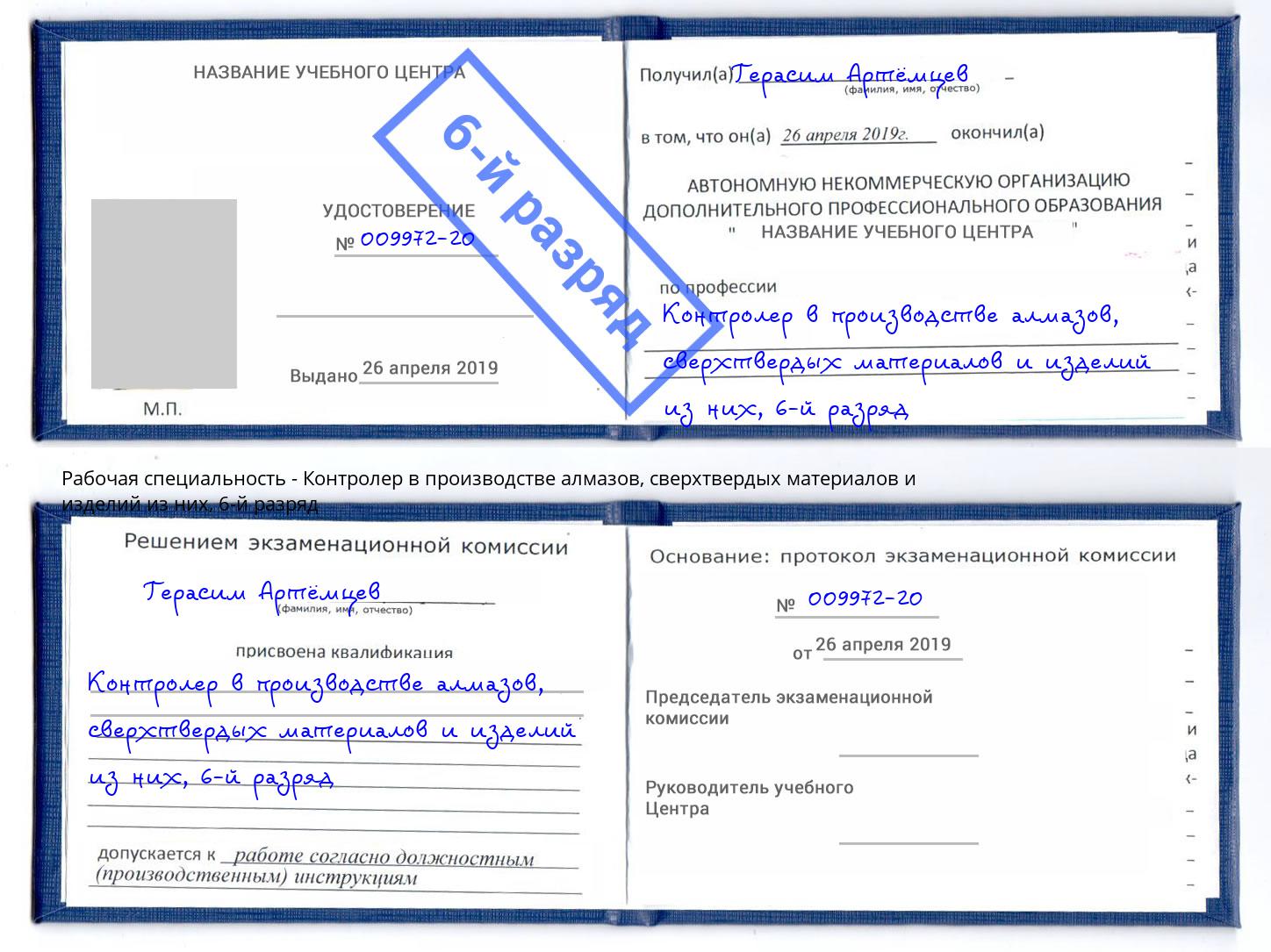 корочка 6-й разряд Контролер в производстве алмазов, сверхтвердых материалов и изделий из них Ставрополь