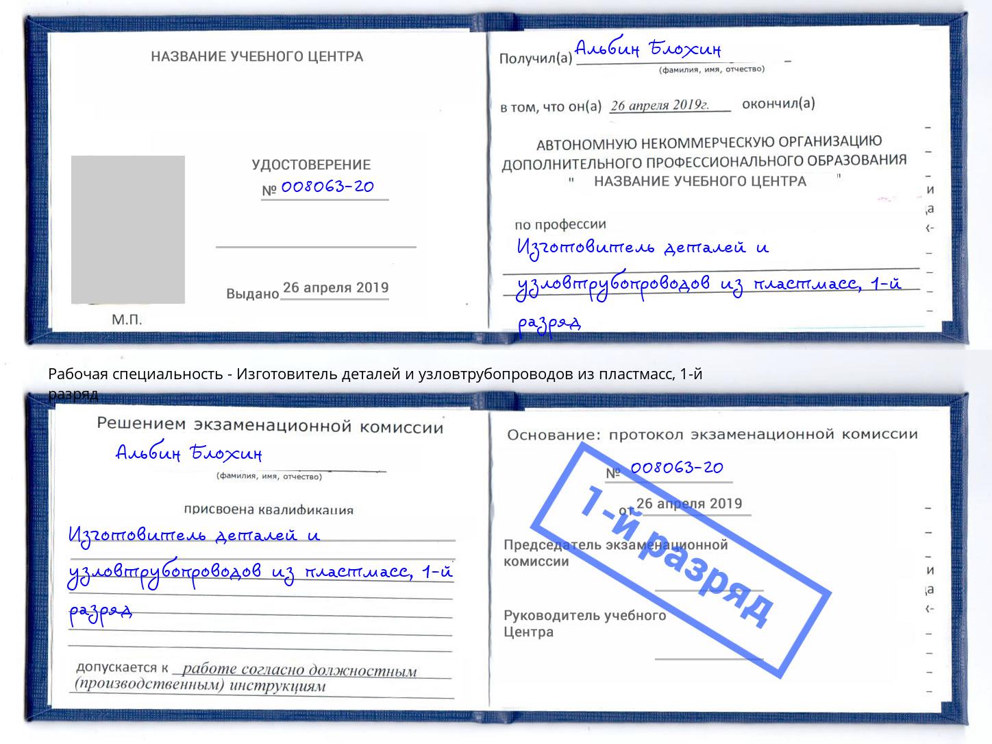 корочка 1-й разряд Изготовитель деталей и узловтрубопроводов из пластмасс Ставрополь