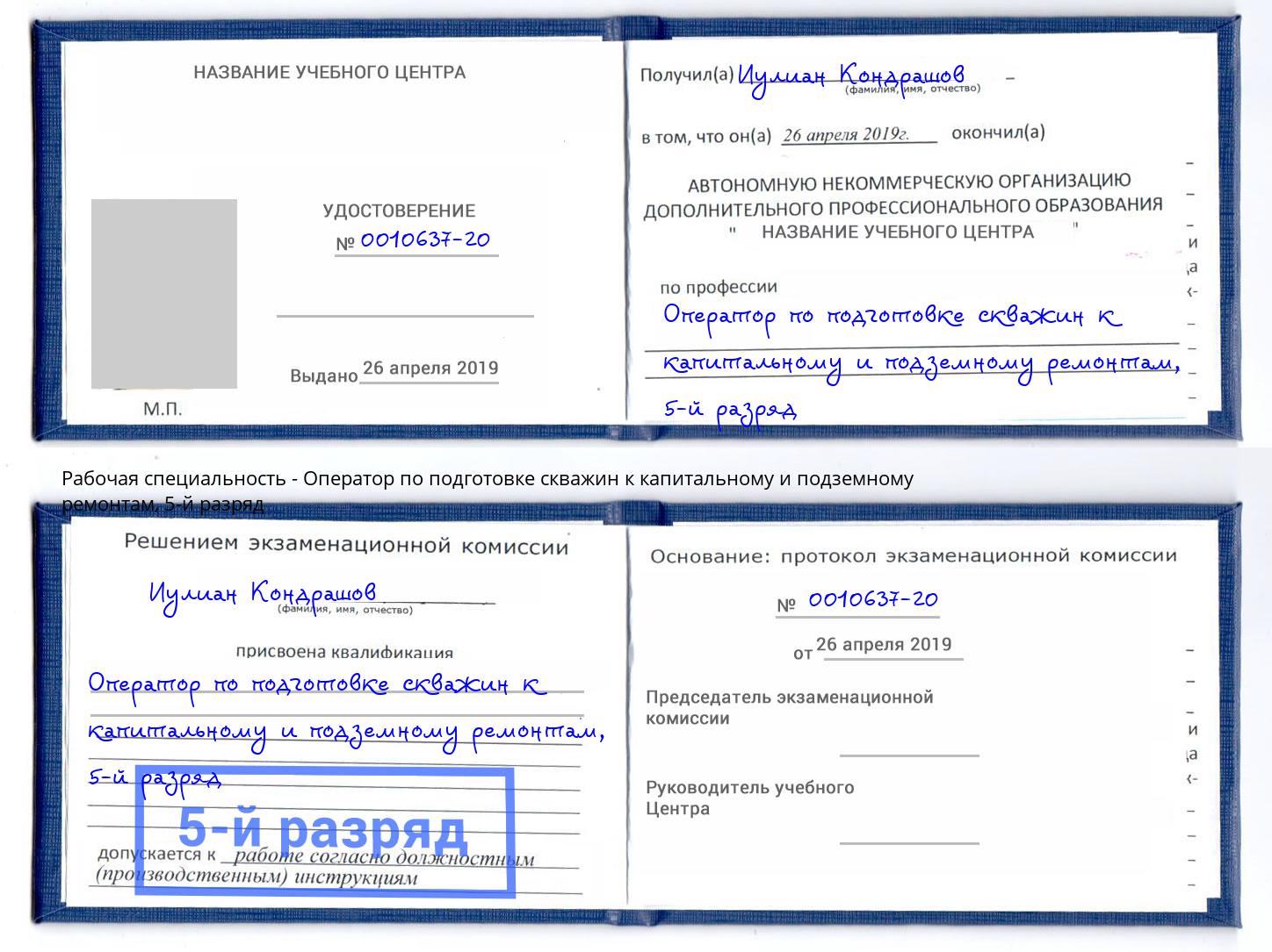 корочка 5-й разряд Оператор по подготовке скважин к капитальному и подземному ремонтам Ставрополь