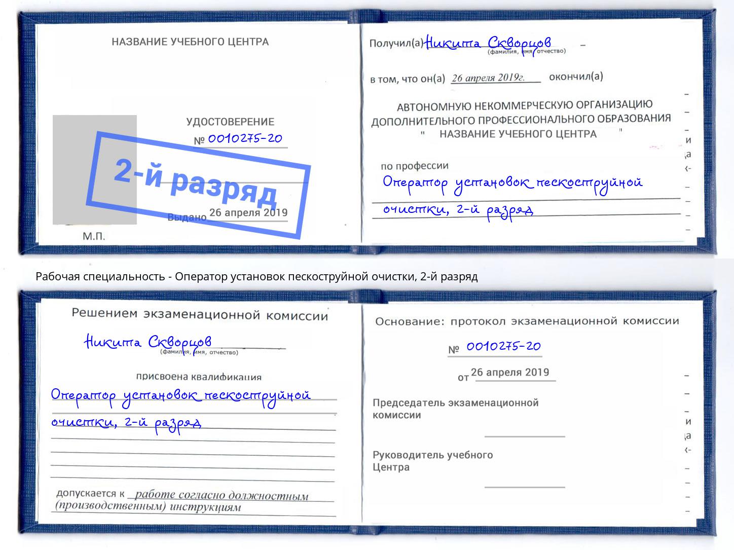 корочка 2-й разряд Оператор установок пескоструйной очистки Ставрополь