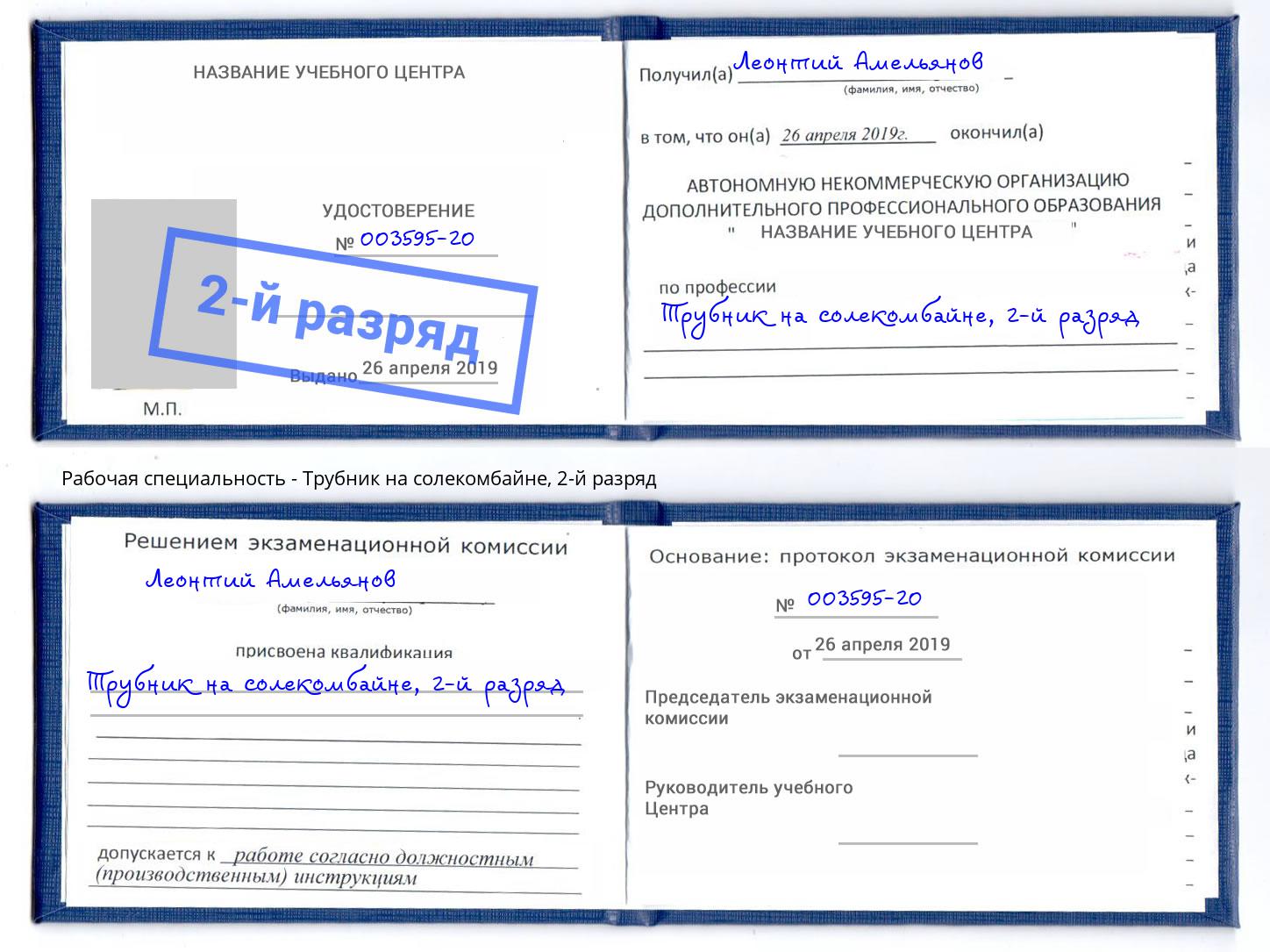 корочка 2-й разряд Трубник на солекомбайне Ставрополь