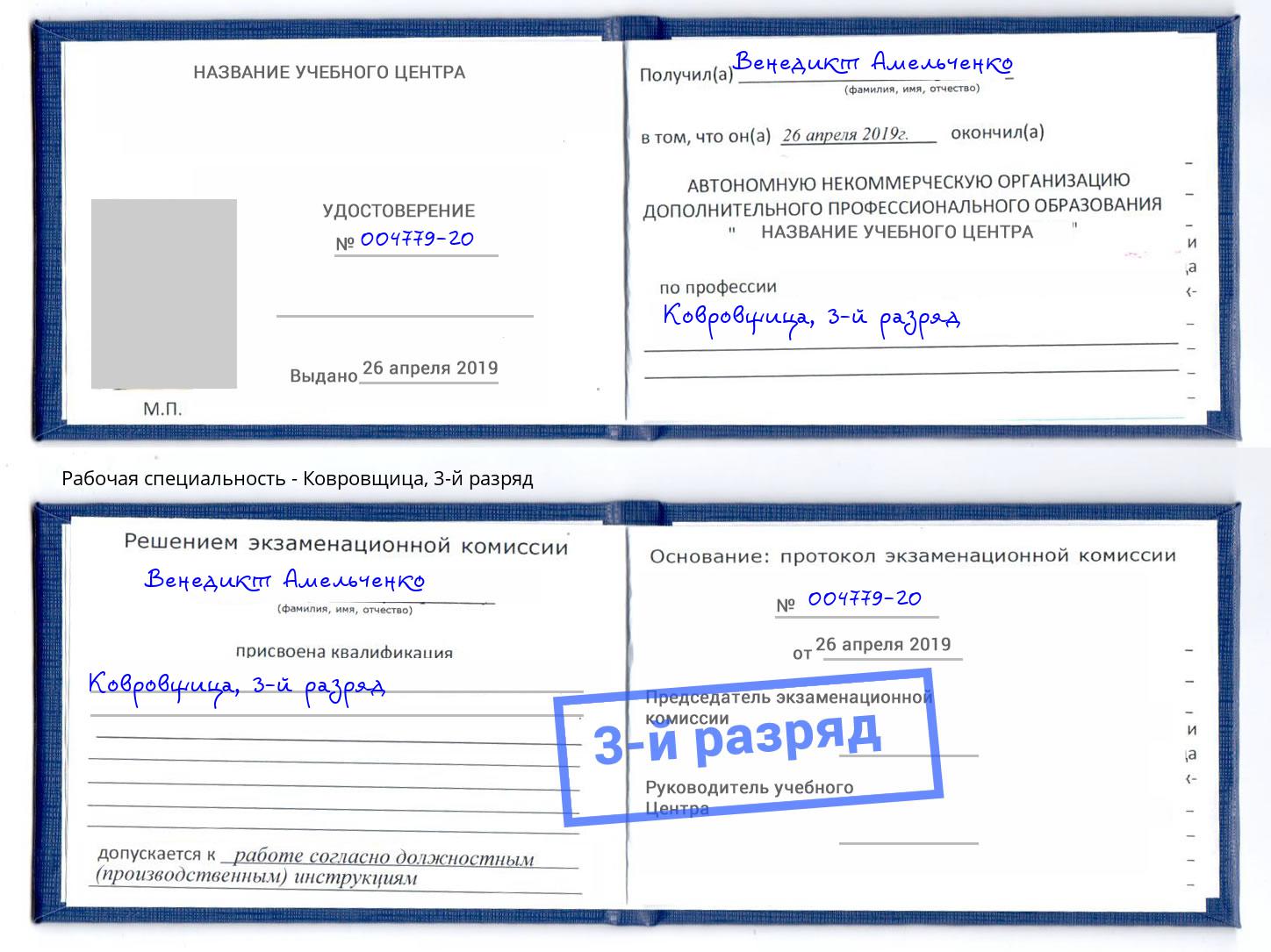 корочка 3-й разряд Ковровщица Ставрополь