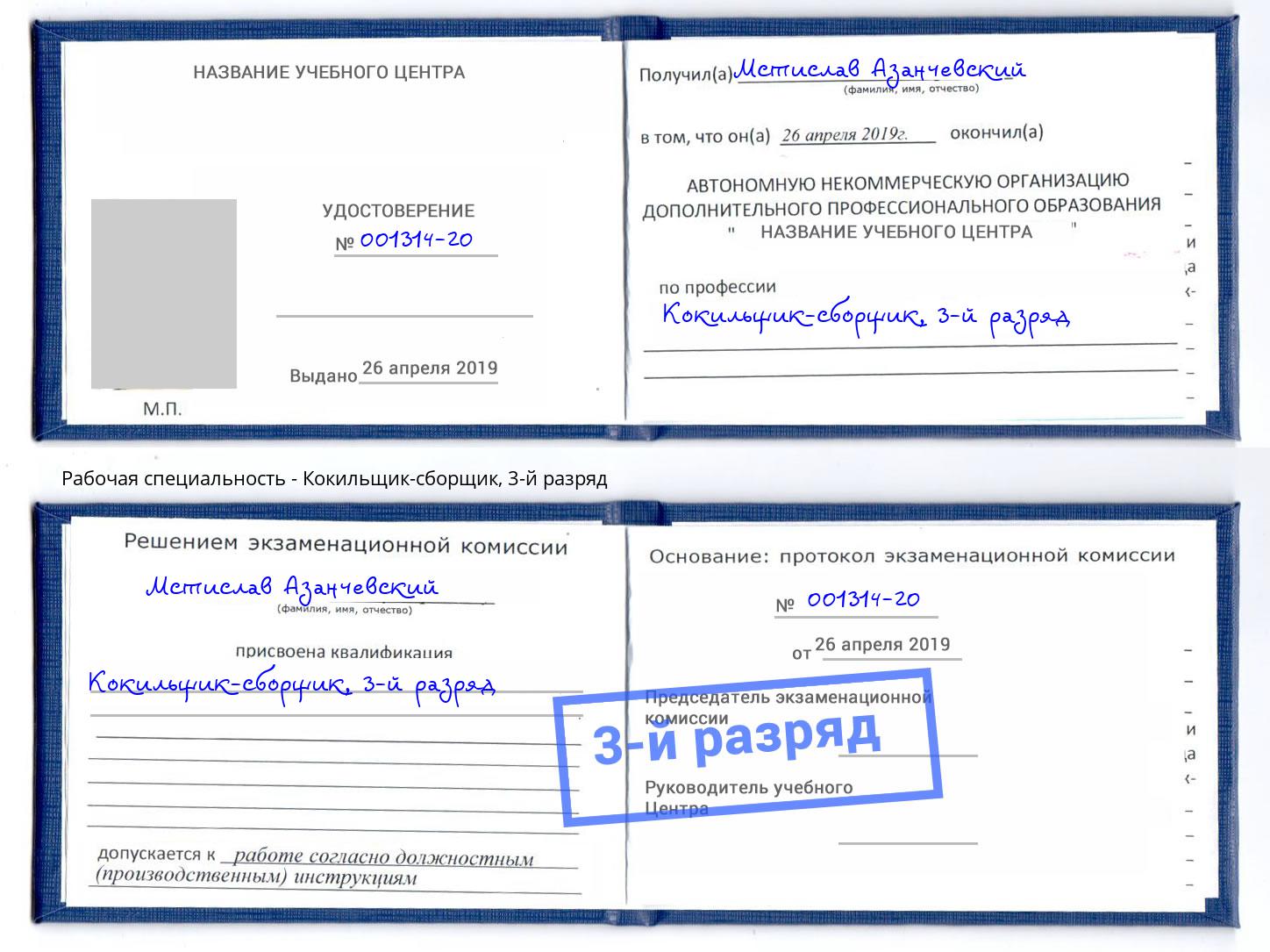 корочка 3-й разряд Кокильщик-сборщик Ставрополь