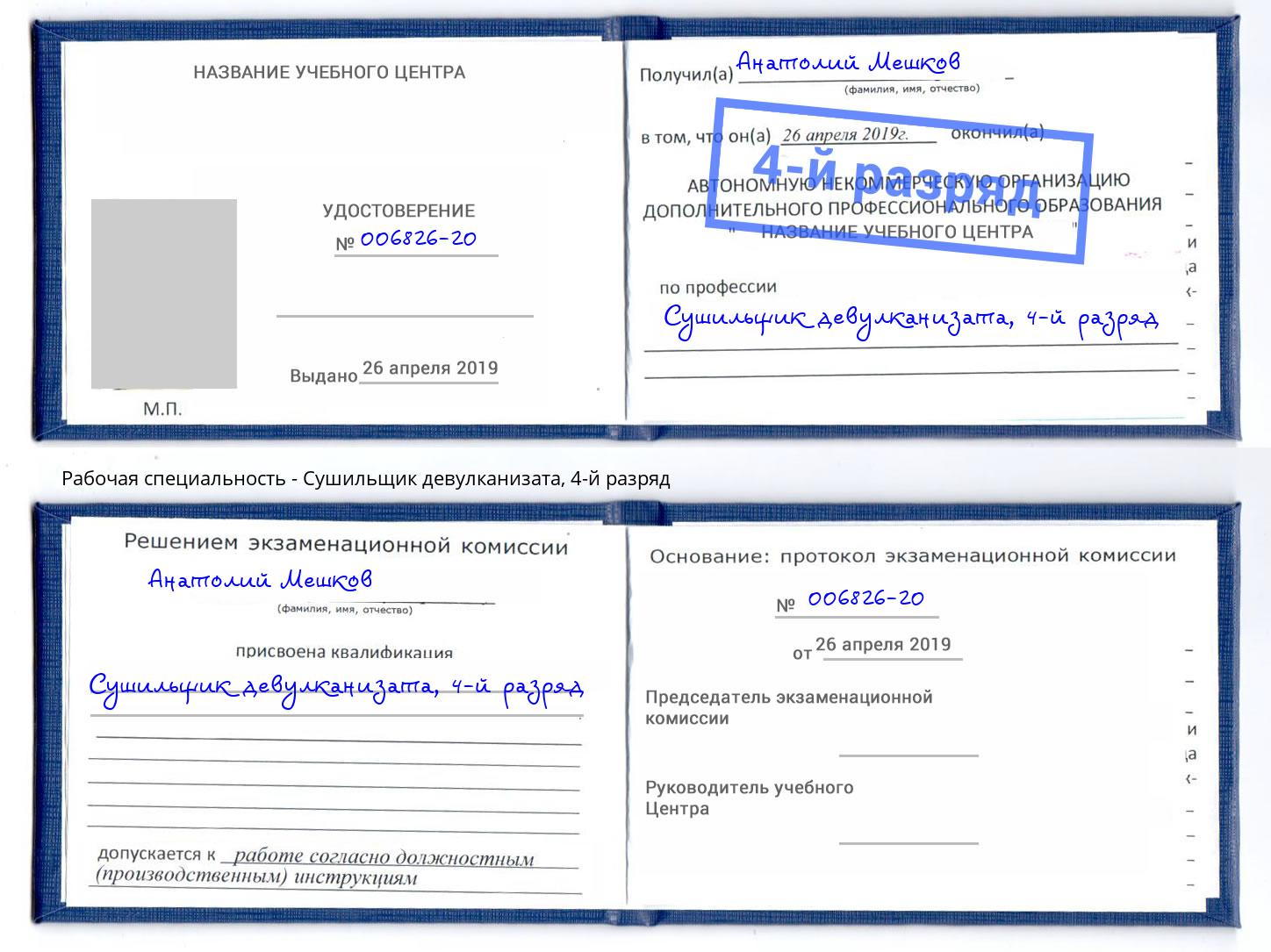 корочка 4-й разряд Сушильщик девулканизата Ставрополь