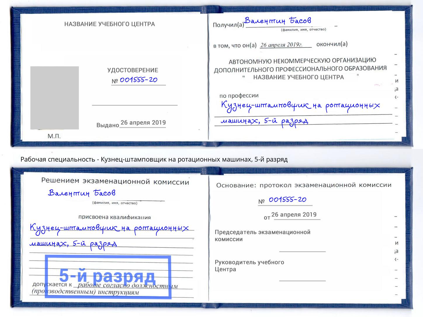 корочка 5-й разряд Кузнец-штамповщик на ротационных машинах Ставрополь