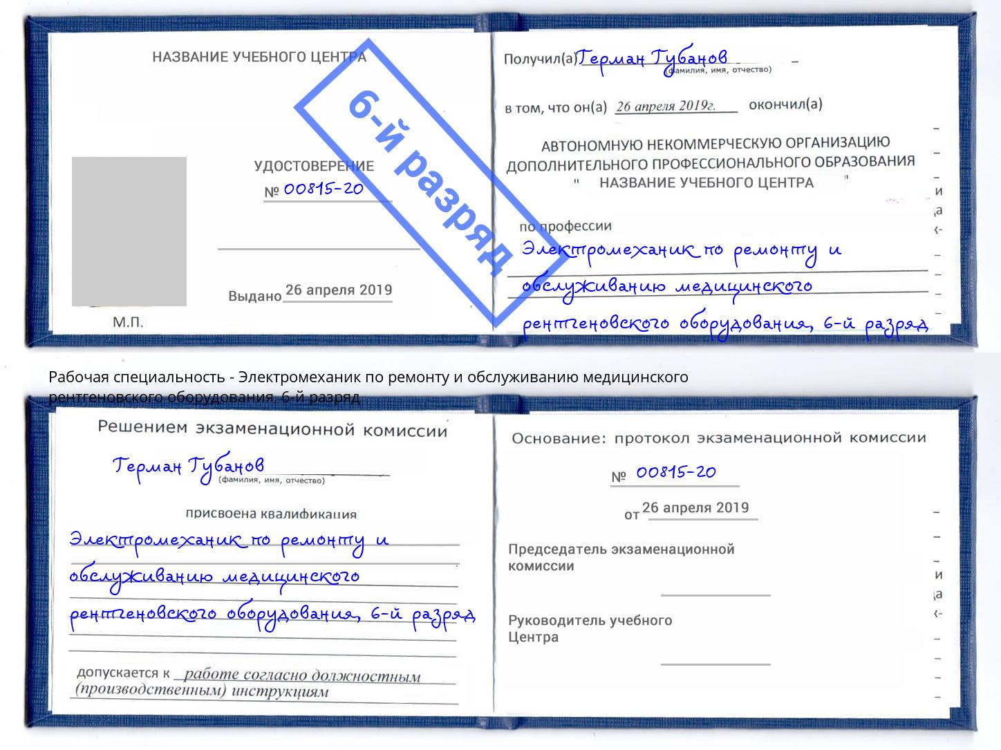 корочка 6-й разряд Электромеханик по ремонту и обслуживанию медицинского рентгеновского оборудования Ставрополь