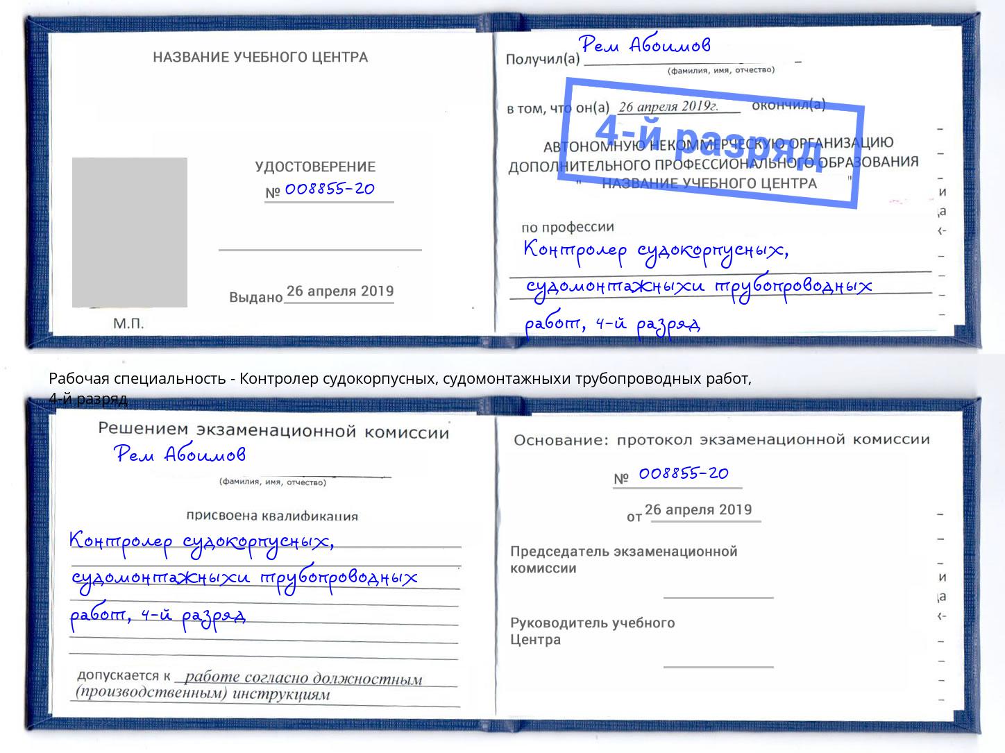 корочка 4-й разряд Контролер судокорпусных, судомонтажныхи трубопроводных работ Ставрополь