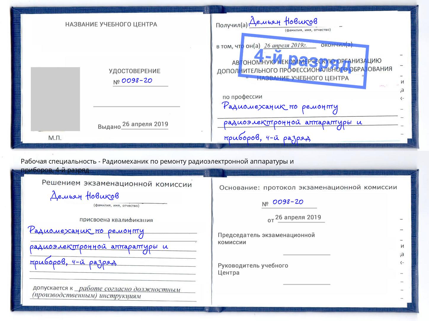 корочка 4-й разряд Радиомеханик по ремонту радиоэлектронной аппаратуры и приборов Ставрополь