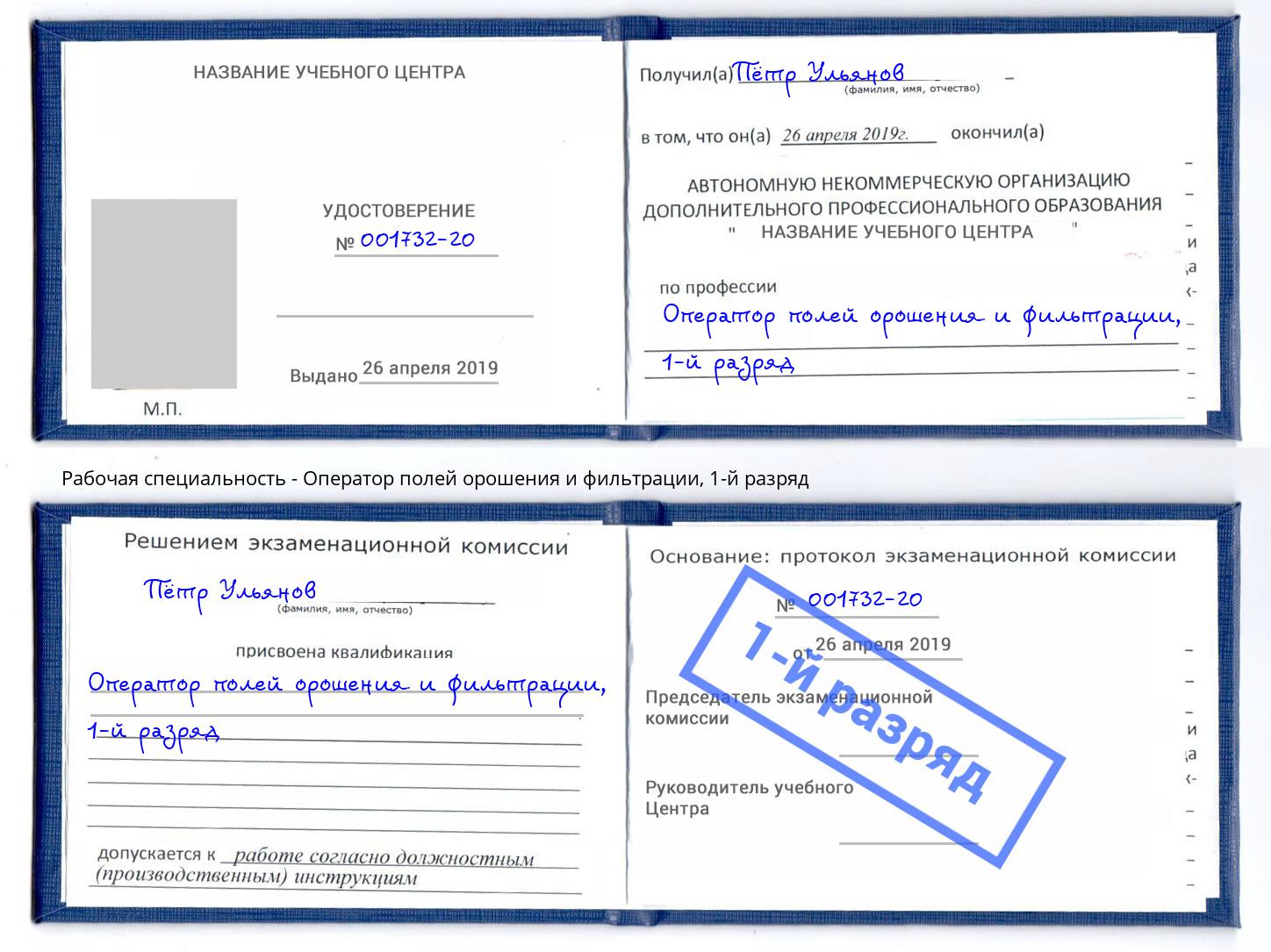 корочка 1-й разряд Оператор полей орошения и фильтрации Ставрополь