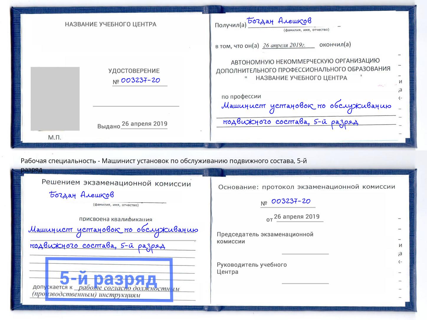 корочка 5-й разряд Машинист установок по обслуживанию подвижного состава Ставрополь