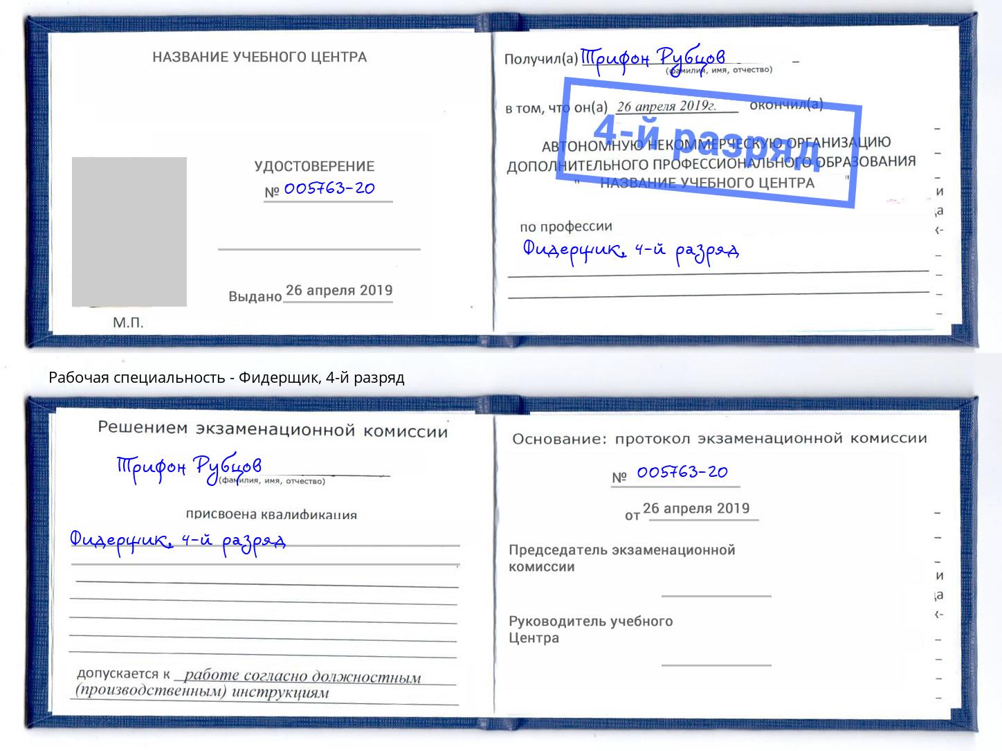 корочка 4-й разряд Фидерщик Ставрополь