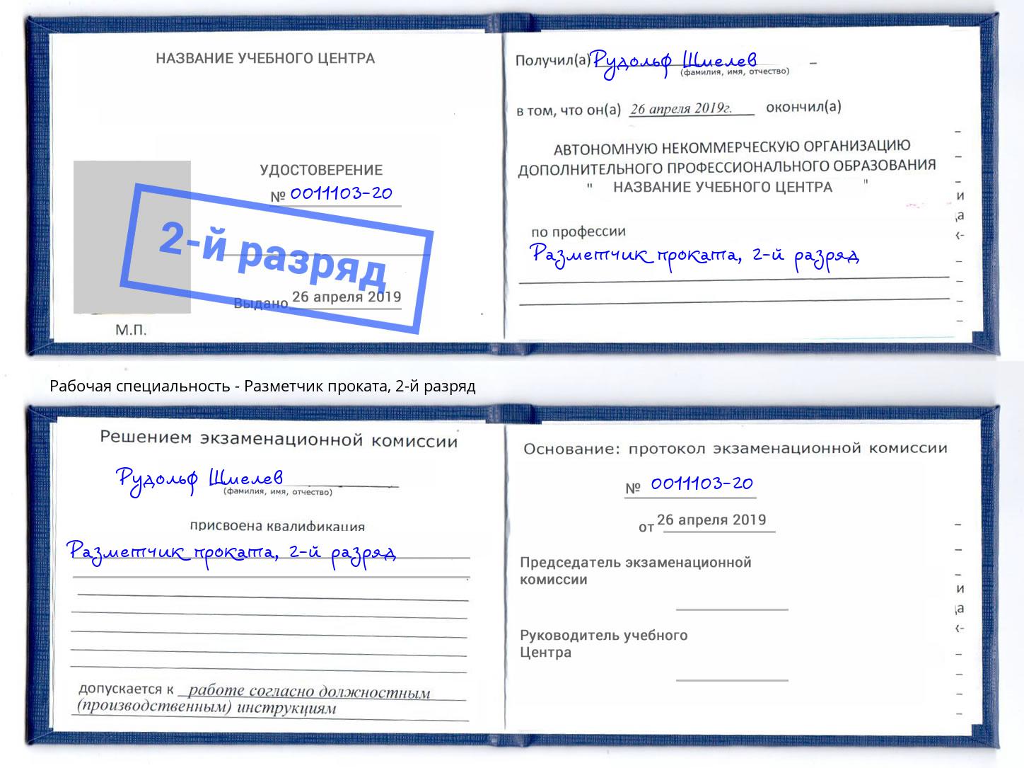 корочка 2-й разряд Разметчик проката Ставрополь