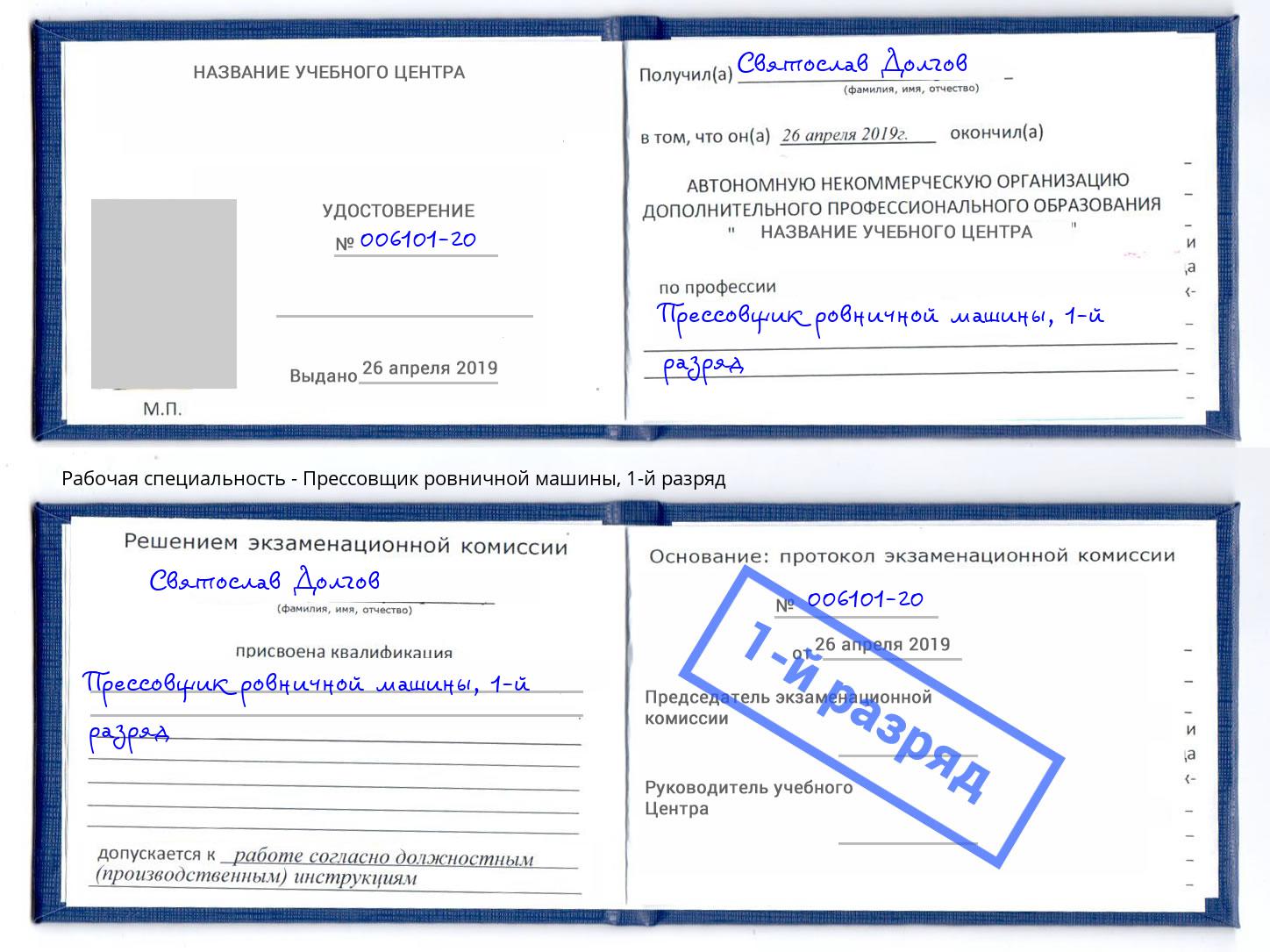 корочка 1-й разряд Прессовщик ровничной машины Ставрополь