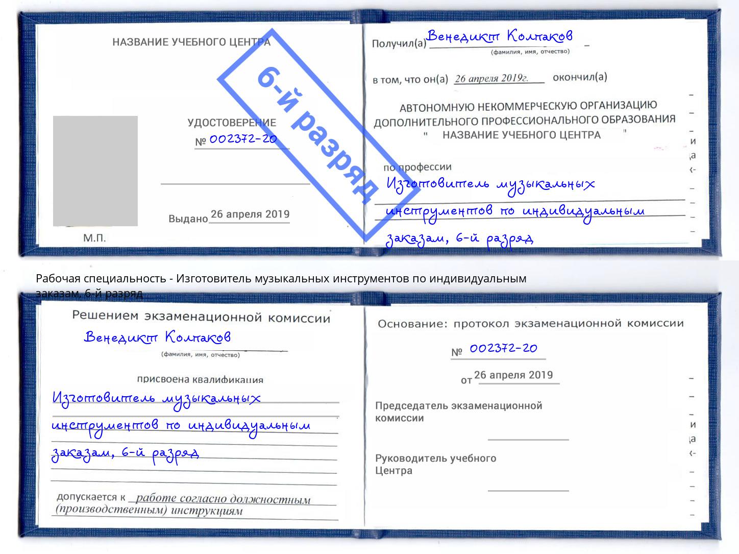 корочка 6-й разряд Изготовитель музыкальных инструментов по индивидуальным заказам Ставрополь