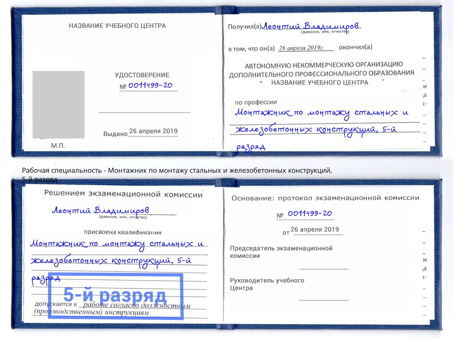 корочка 5-й разряд Монтажник по монтажу стальных и железобетонных конструкций Ставрополь