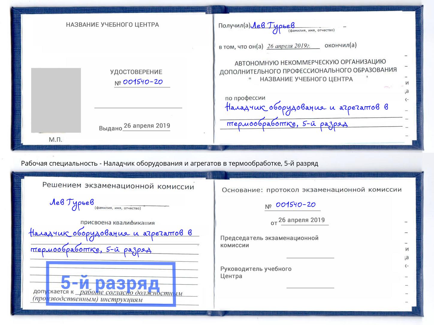 корочка 5-й разряд Наладчик оборудования и агрегатов в термообработке Ставрополь