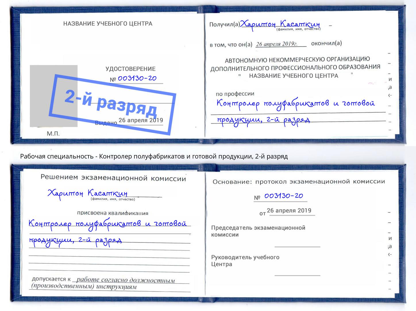 корочка 2-й разряд Контролер полуфабрикатов и готовой продукции Ставрополь