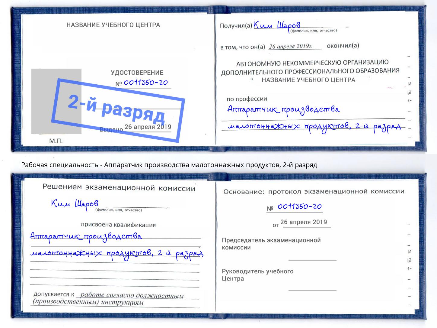 корочка 2-й разряд Аппаратчик производства малотоннажных продуктов Ставрополь