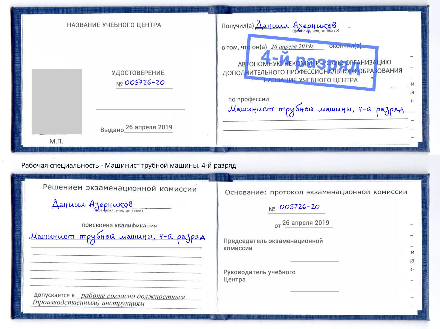корочка 4-й разряд Машинист трубной машины Ставрополь