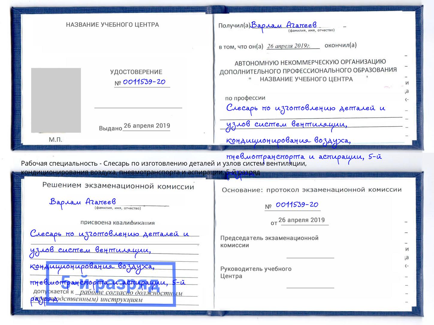 корочка 5-й разряд Слесарь по изготовлению деталей и узлов систем вентиляции, кондиционирования воздуха, пневмотранспорта и аспирации Ставрополь