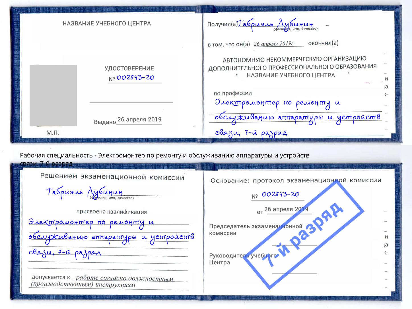 корочка 7-й разряд Электромонтер по ремонту и обслуживанию аппаратуры и устройств связи Ставрополь