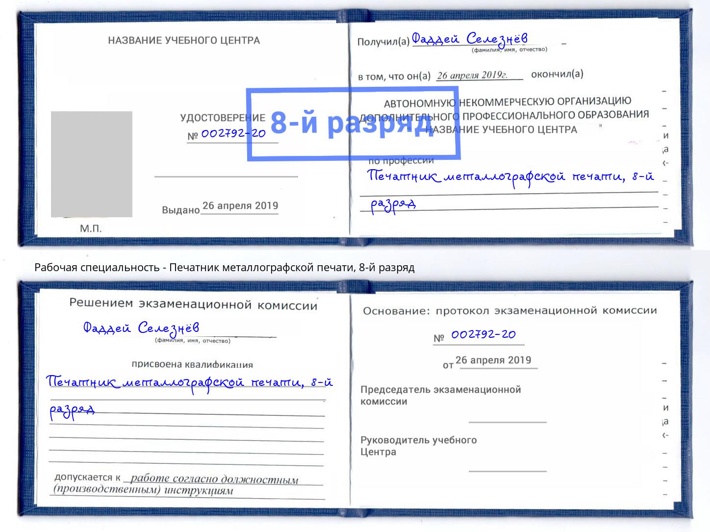 корочка 8-й разряд Печатник металлографской печати Ставрополь