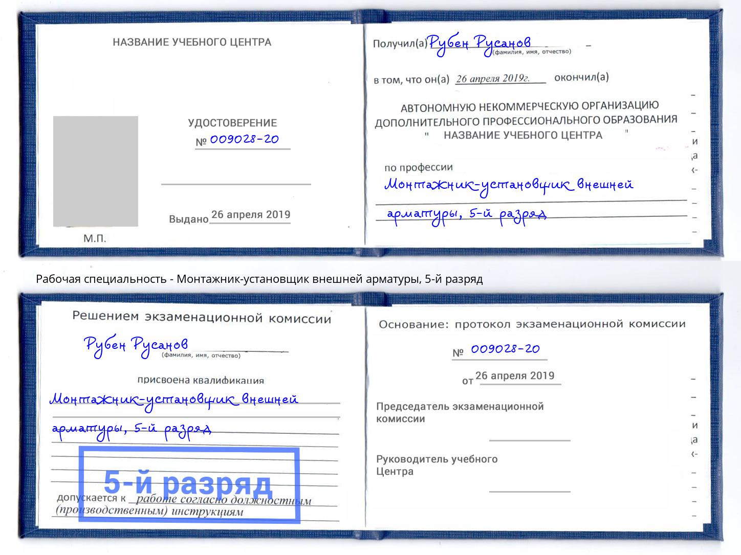 корочка 5-й разряд Монтажник-установщик внешней арматуры Ставрополь