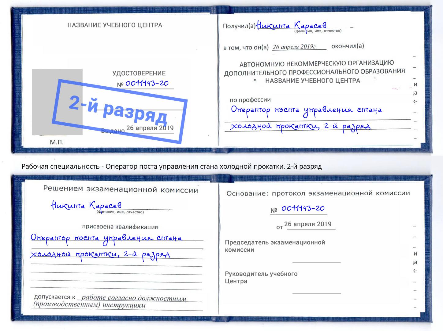 корочка 2-й разряд Оператор поста управления стана холодной прокатки Ставрополь