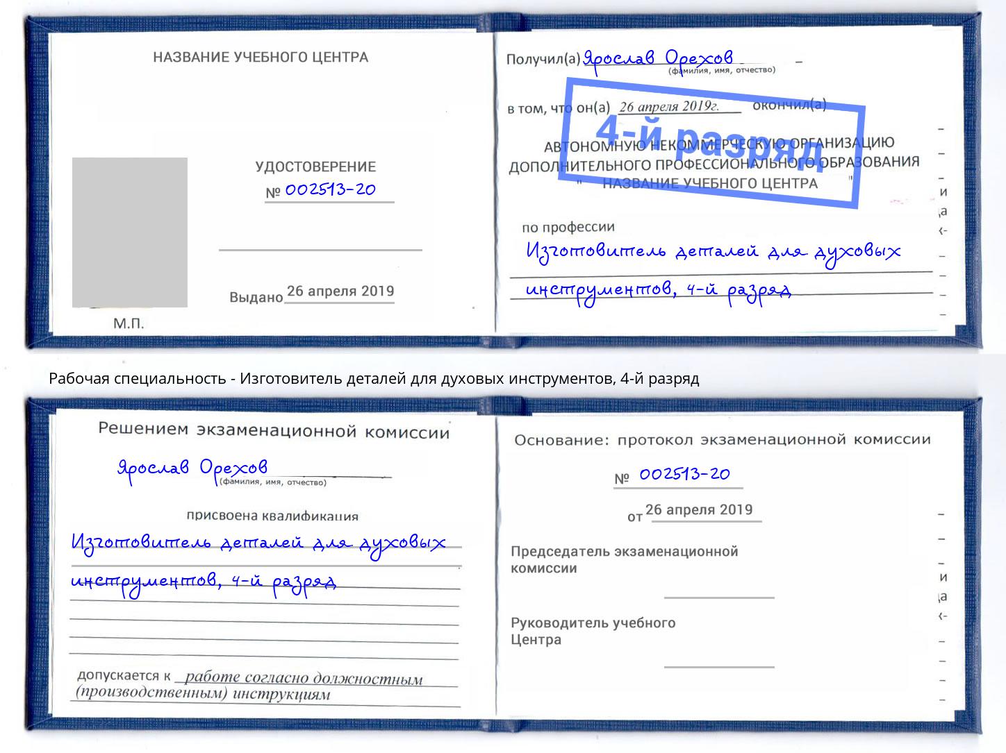 корочка 4-й разряд Изготовитель деталей для духовых инструментов Ставрополь