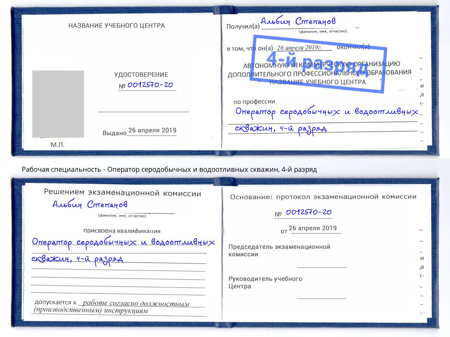 корочка 4-й разряд Оператор серодобычных и водоотливных скважин Ставрополь