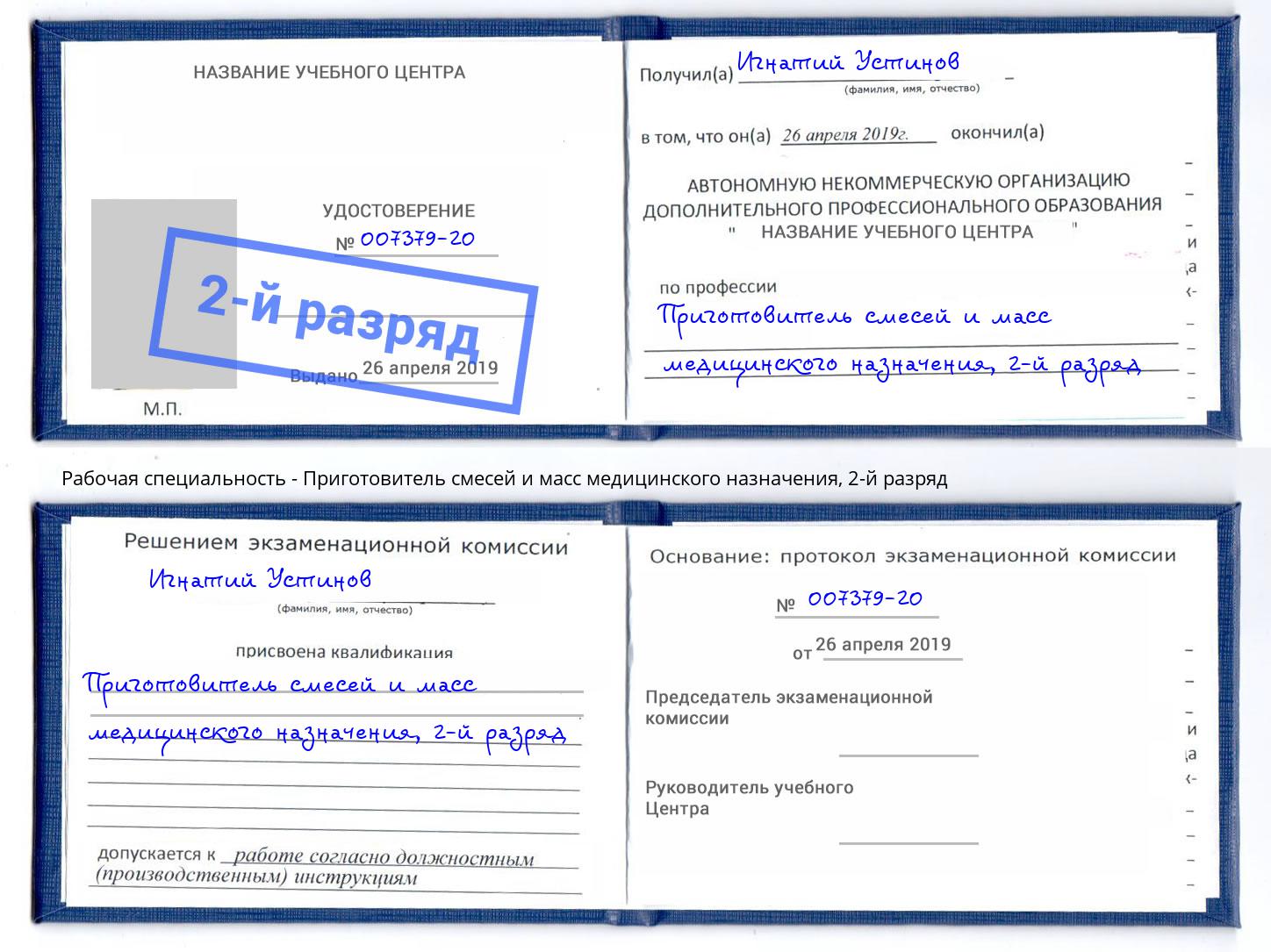 корочка 2-й разряд Приготовитель смесей и масс медицинского назначения Ставрополь