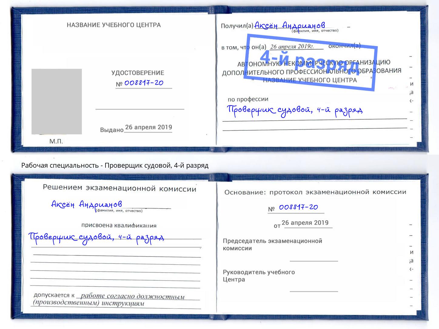 корочка 4-й разряд Проверщик судовой Ставрополь