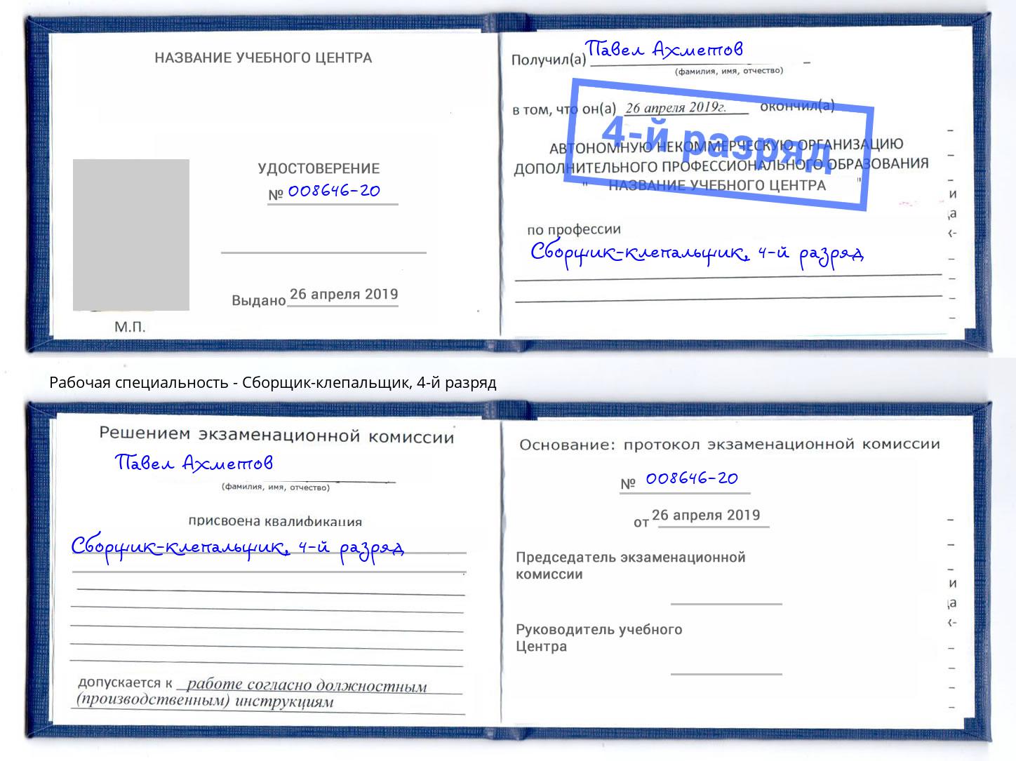 корочка 4-й разряд Сборщик-клепальщик Ставрополь