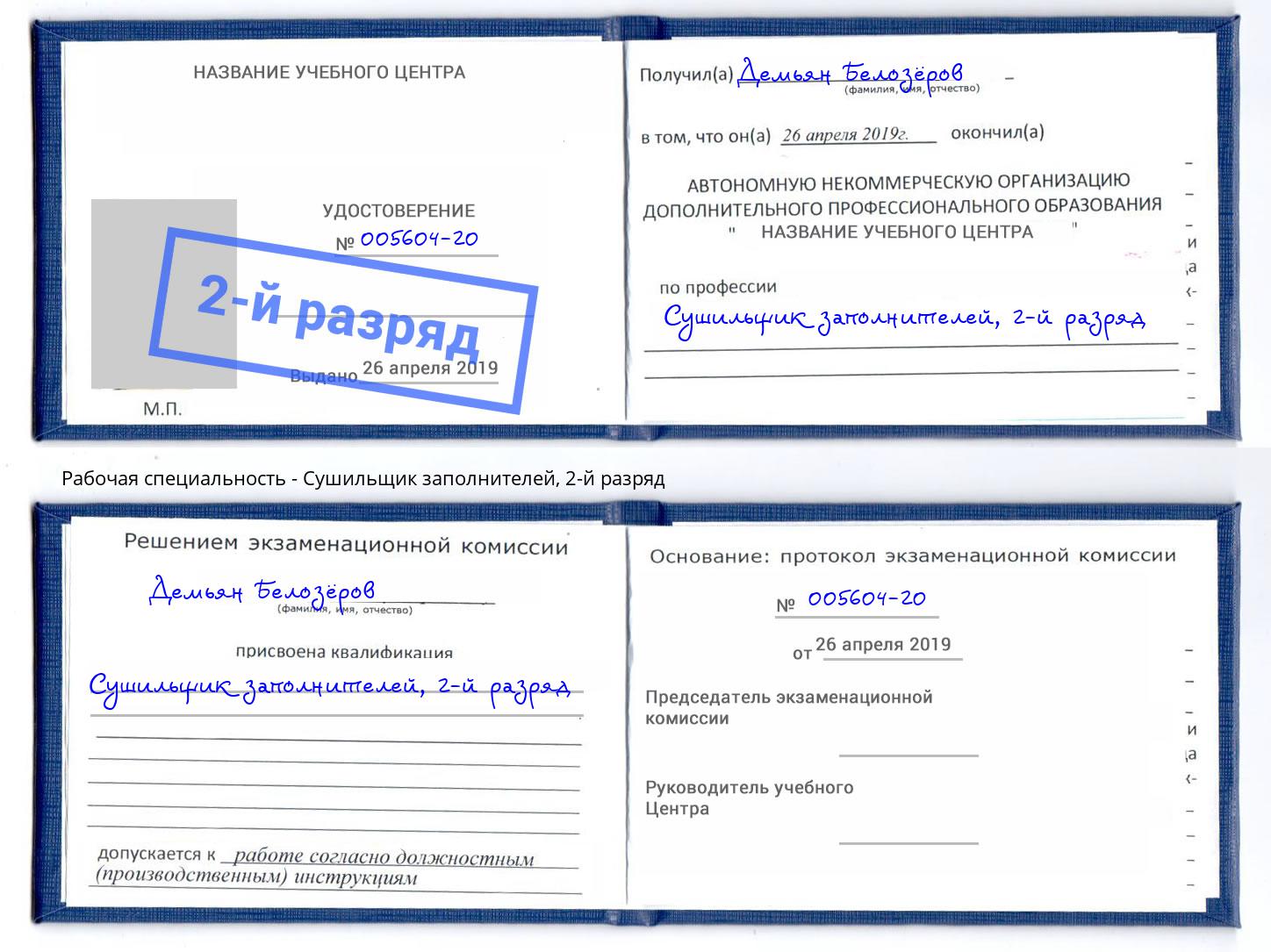 корочка 2-й разряд Сушильщик заполнителей Ставрополь