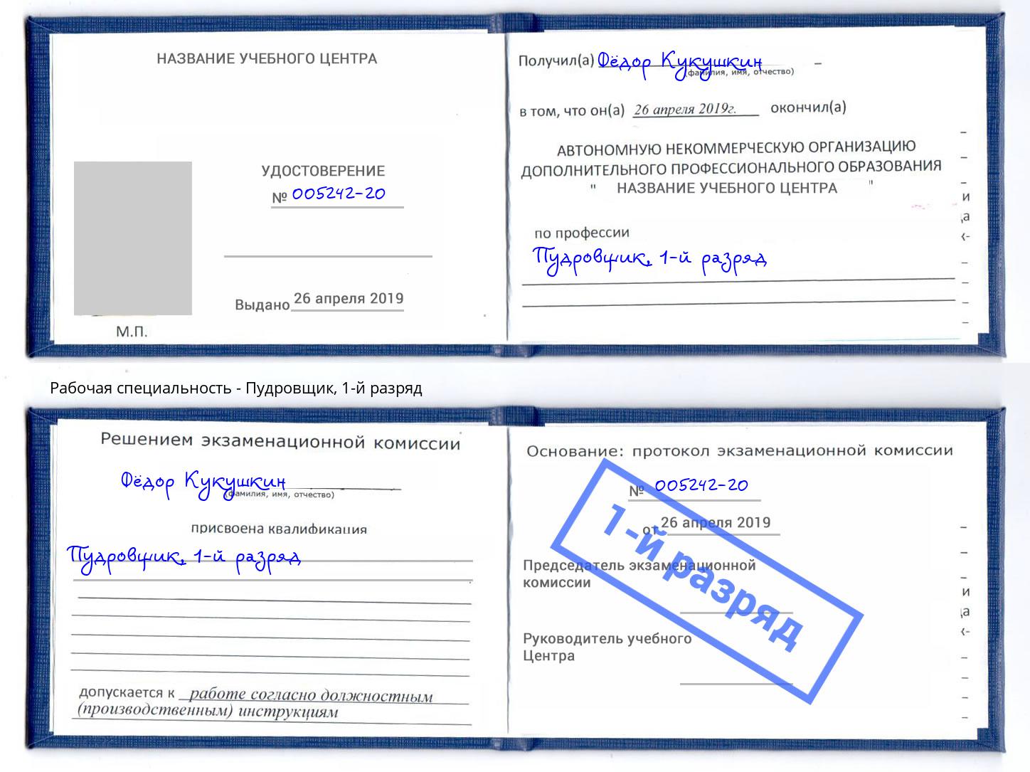 корочка 1-й разряд Пудровщик Ставрополь
