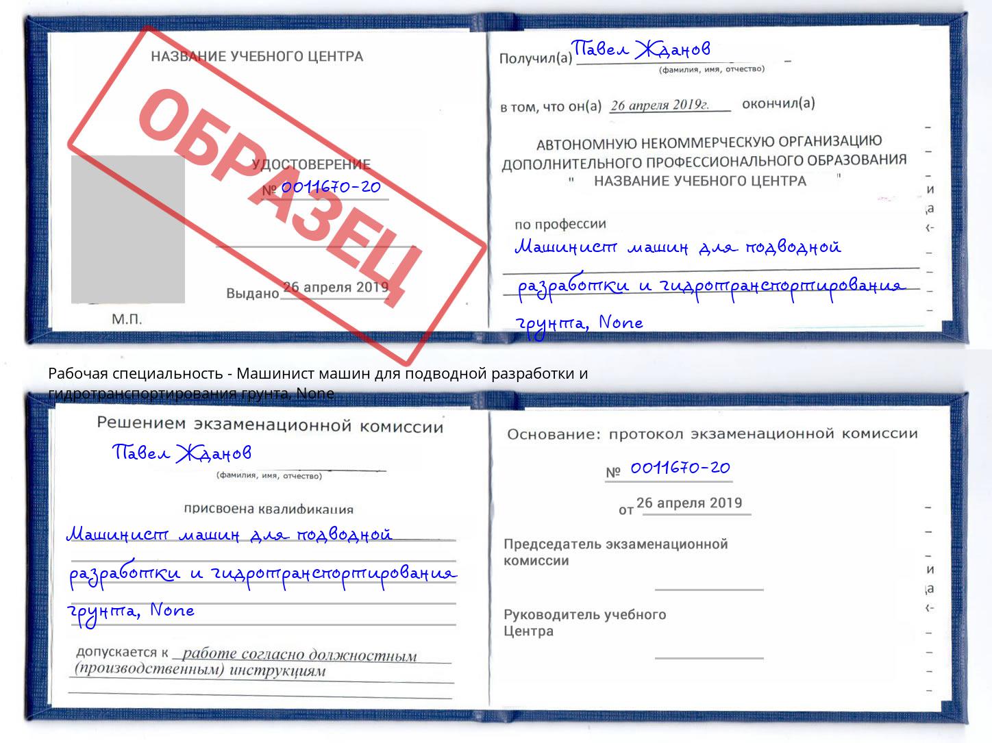 корочка None Машинист машин для подводной разработки и гидротранспортирования грунта Ставрополь