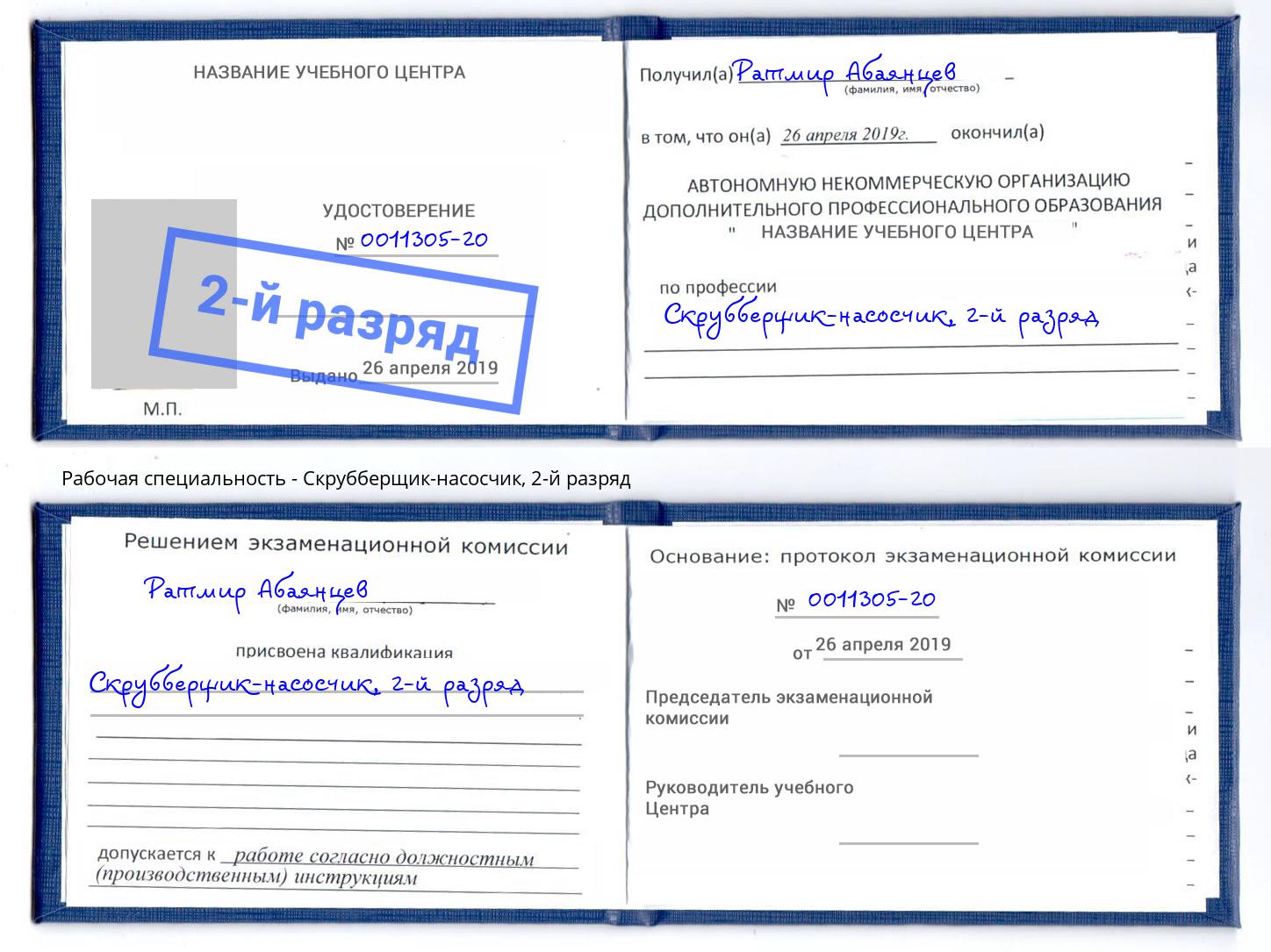 корочка 2-й разряд Скрубберщик-насосчик Ставрополь