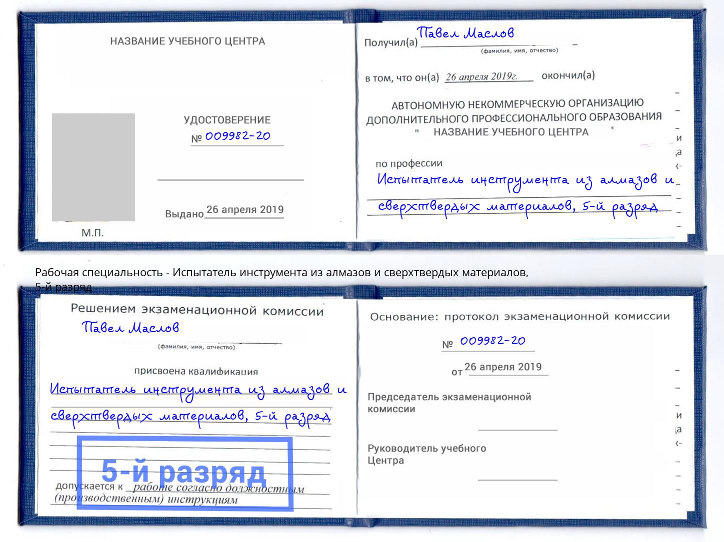 корочка 5-й разряд Испытатель инструмента из алмазов и сверхтвердых материалов Ставрополь