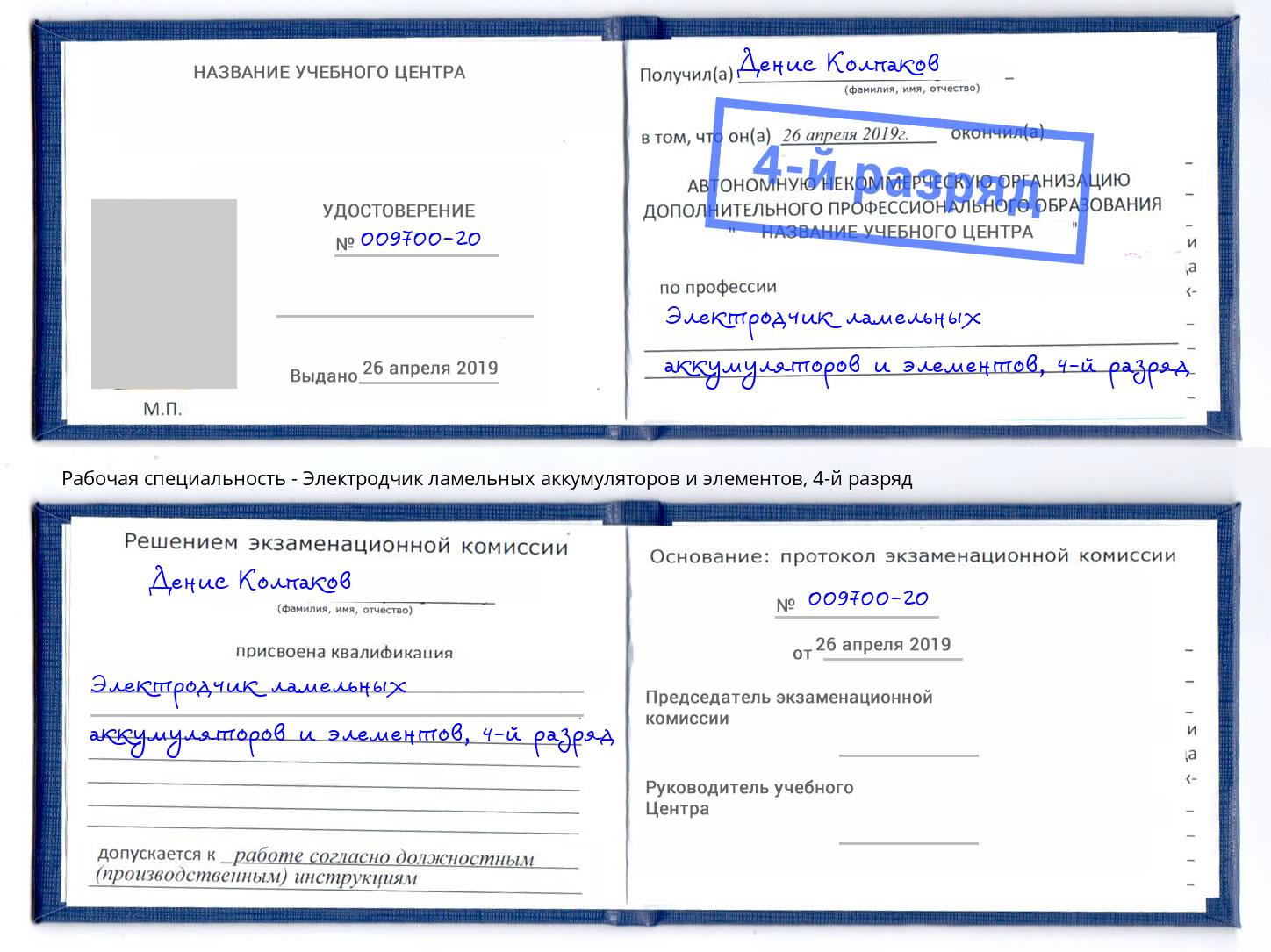 корочка 4-й разряд Электродчик ламельных аккумуляторов и элементов Ставрополь