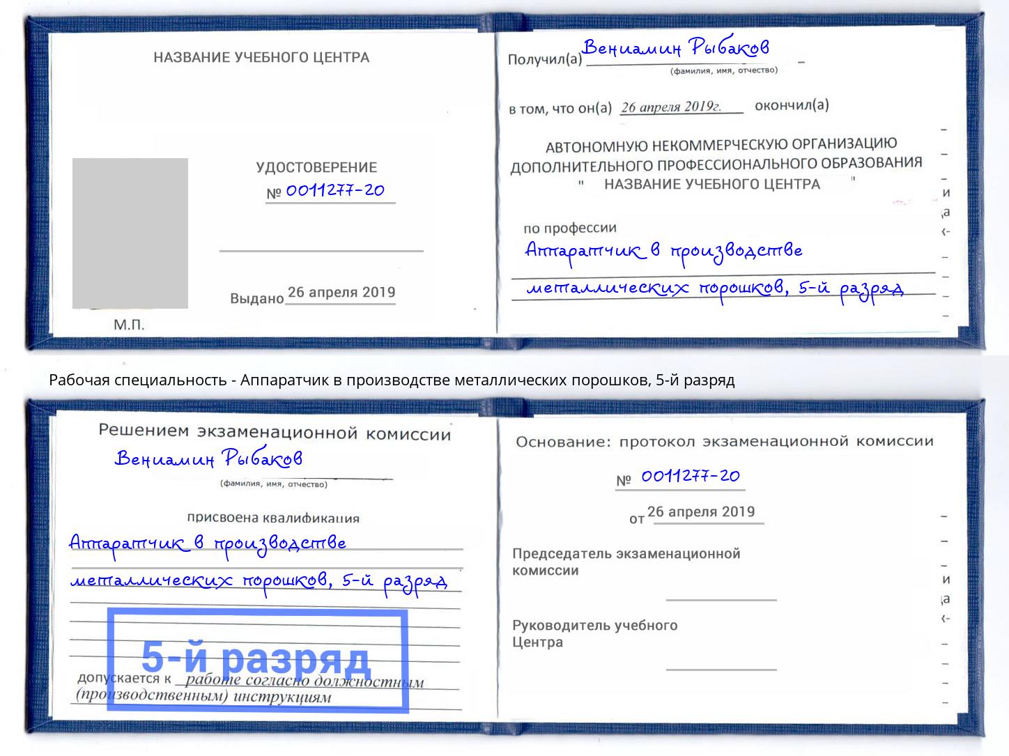 корочка 5-й разряд Аппаратчик в производстве металлических порошков Ставрополь