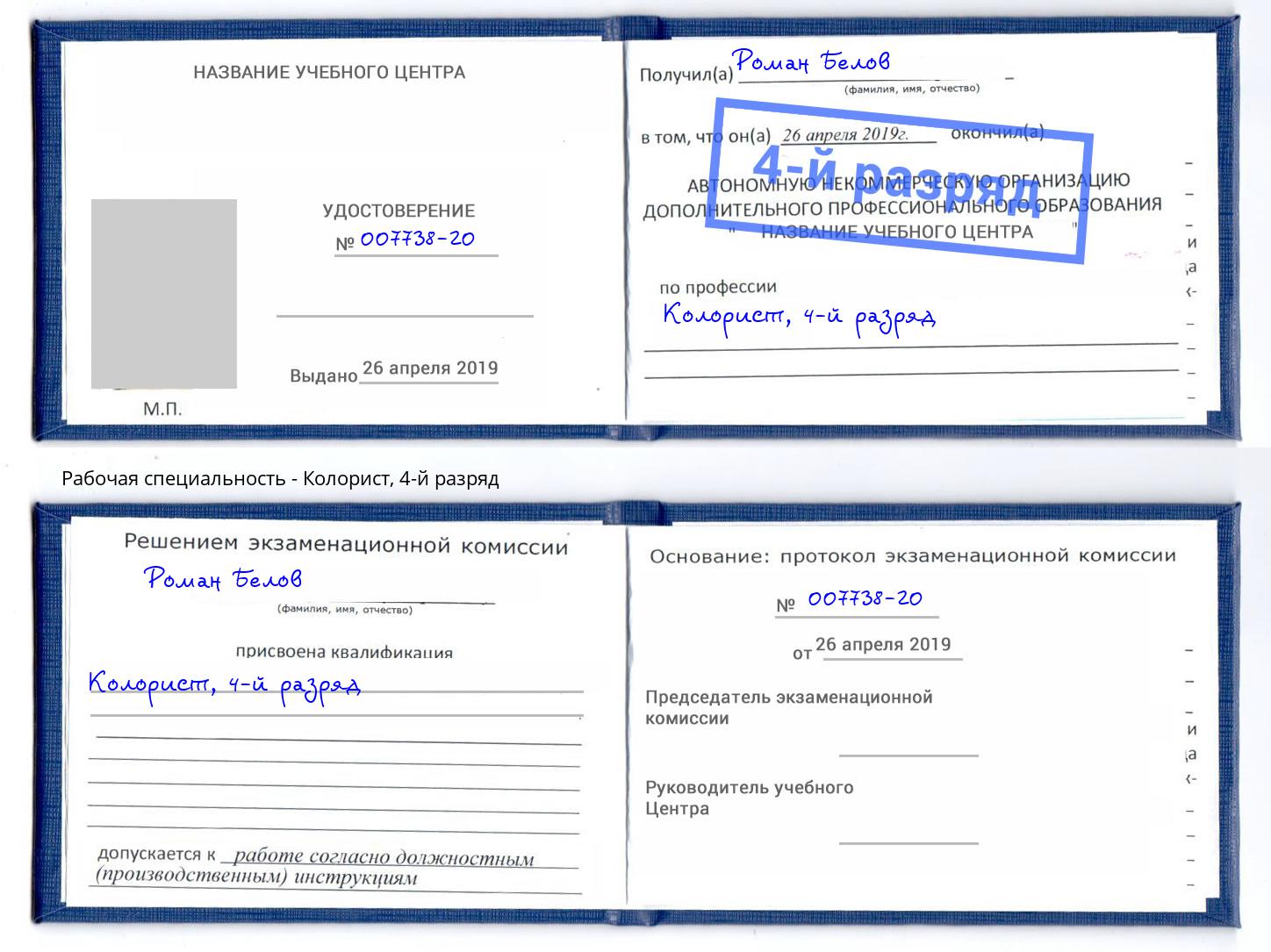 корочка 4-й разряд Колорист Ставрополь