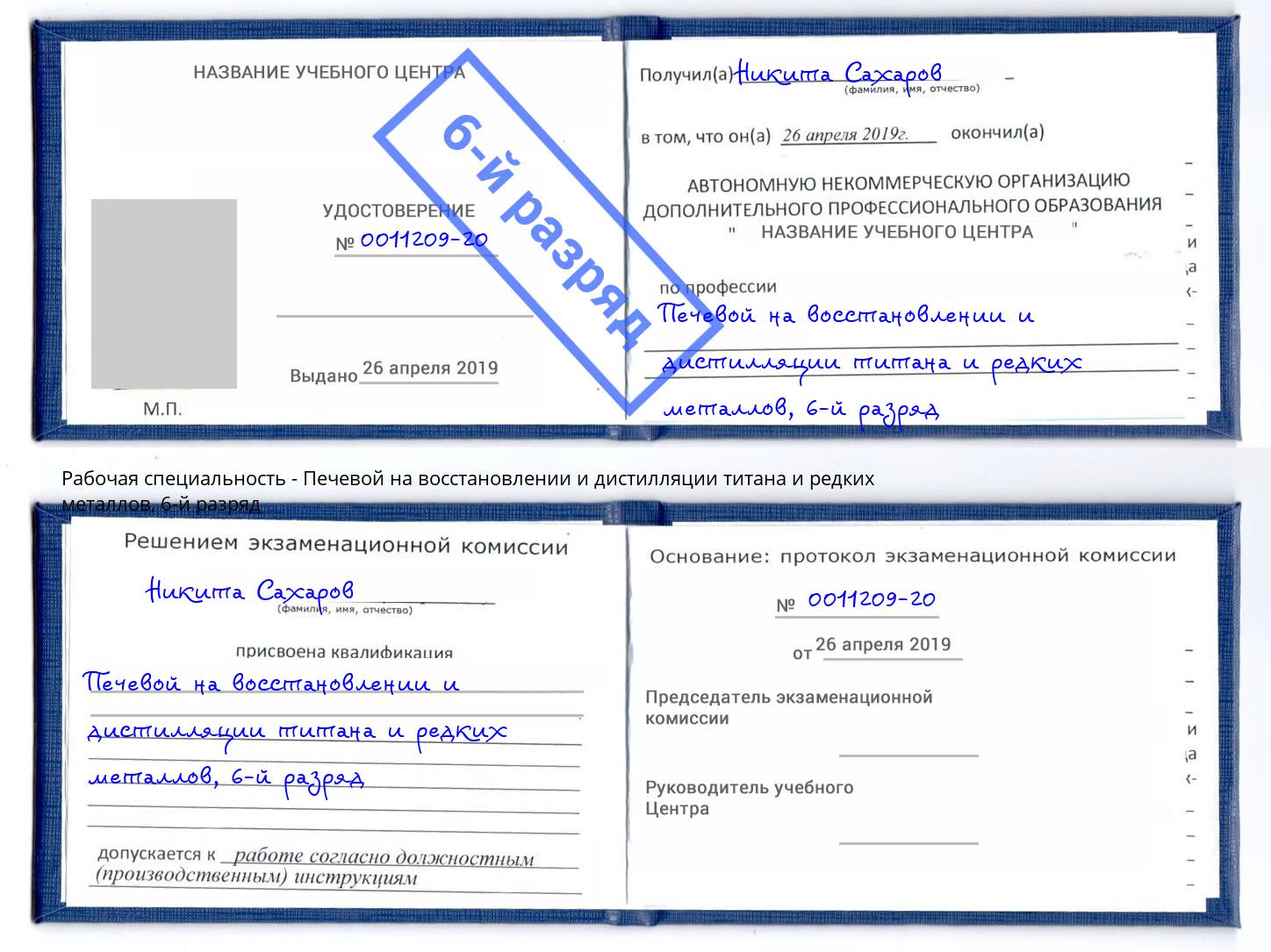 корочка 6-й разряд Печевой на восстановлении и дистилляции титана и редких металлов Ставрополь