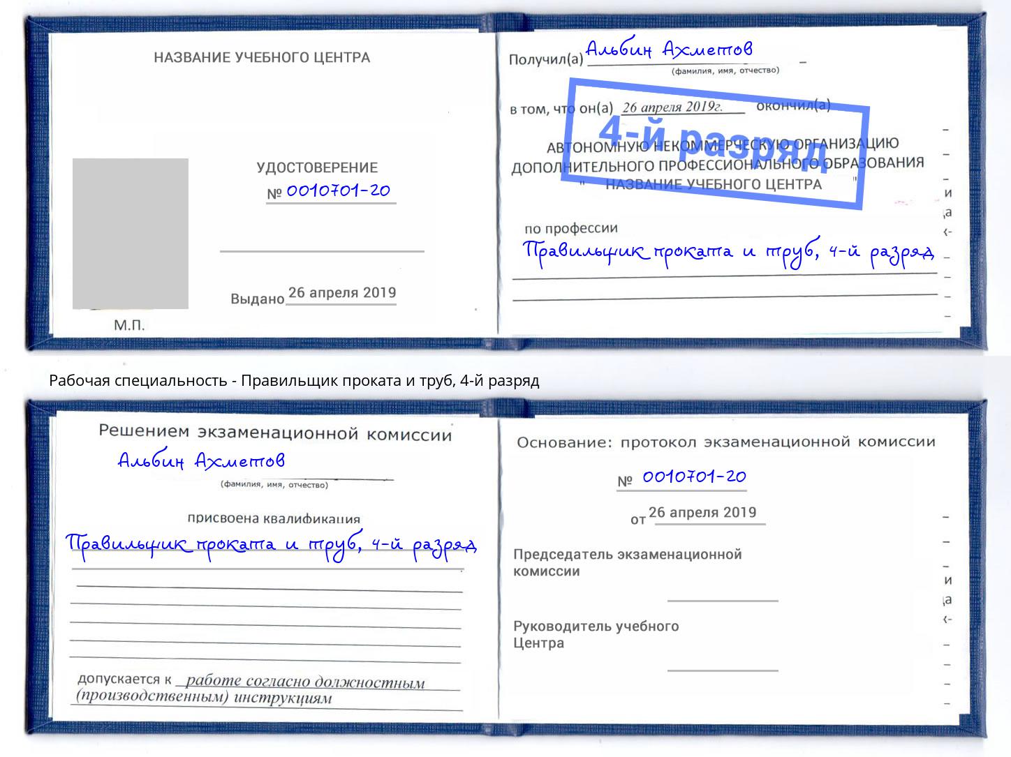 корочка 4-й разряд Правильщик проката и труб Ставрополь