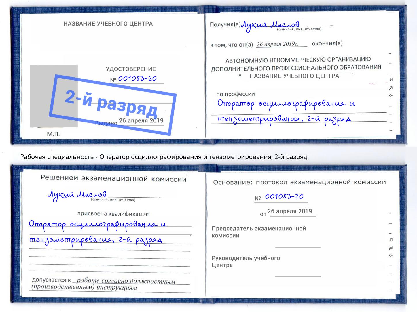 корочка 2-й разряд Оператор осциллографирования и тензометрирования Ставрополь