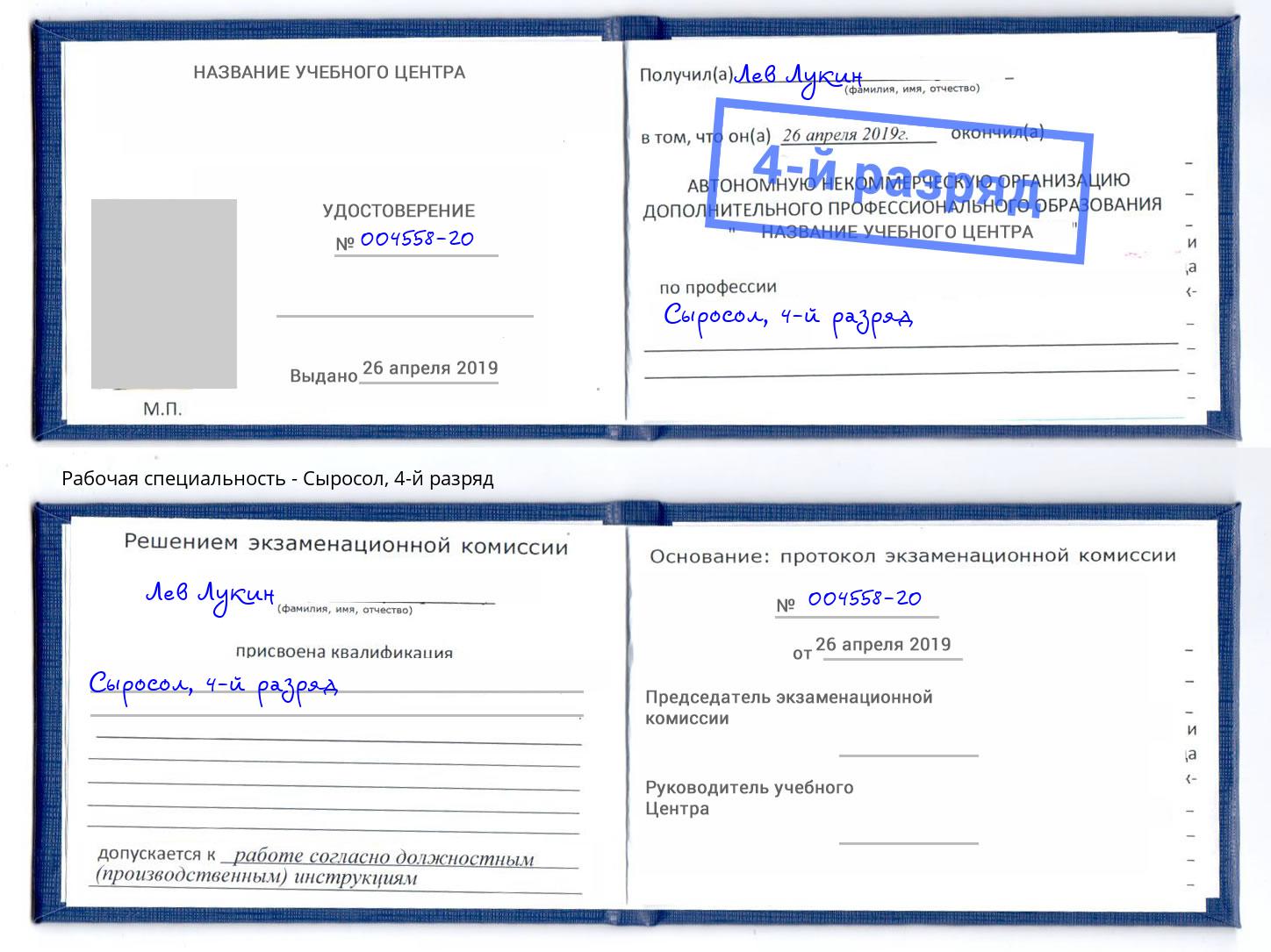 корочка 4-й разряд Сыросол Ставрополь