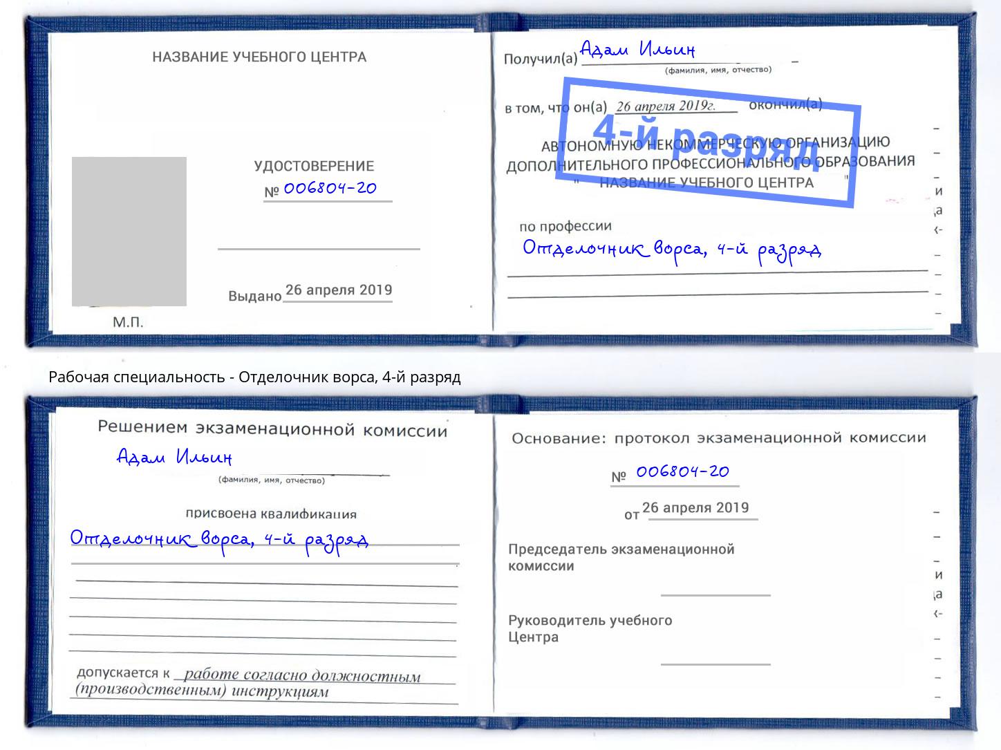 корочка 4-й разряд Отделочник ворса Ставрополь