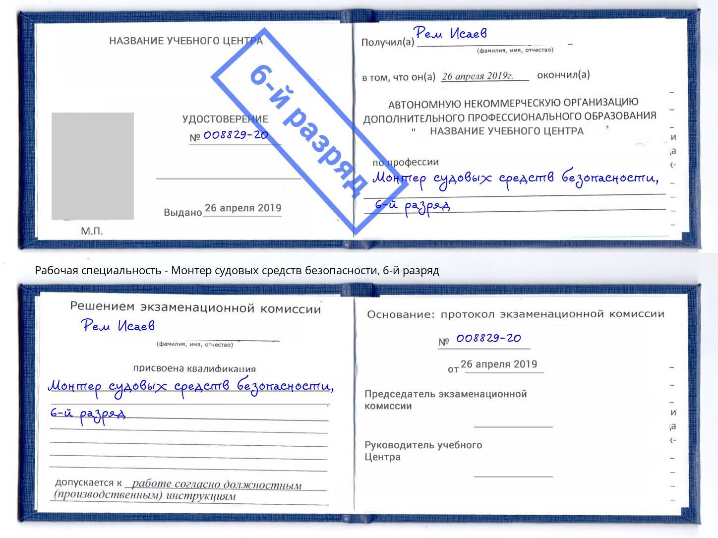 корочка 6-й разряд Монтер судовых средств безопасности Ставрополь